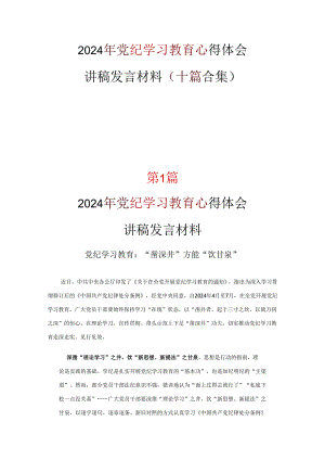 2024年党纪学习教育学习心得优选10篇.docx