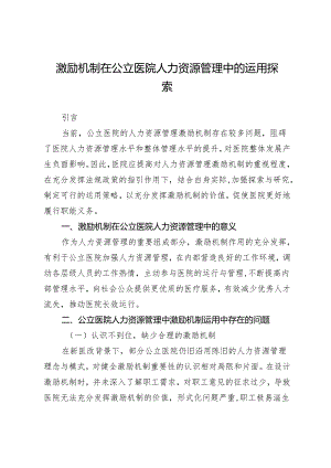 激励机制在公立医院人力资源管理中的运用探索.docx