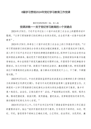 8篇学习贯彻2024年党纪学习教育工作党课.docx