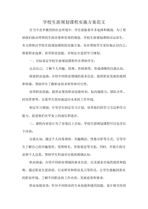 学校生涯规划课程实施方案范文.docx
