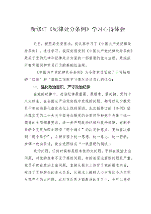 新修订《纪律处分条例》学习心得体会.docx