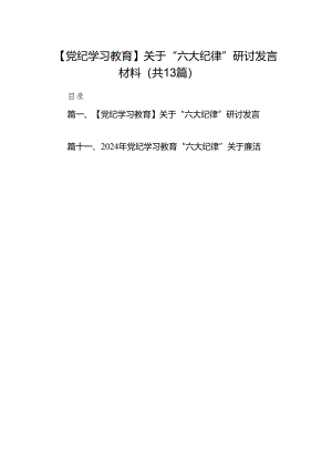 【党纪学习教育】关于“六大纪律”研讨发言材料13篇（优选）.docx