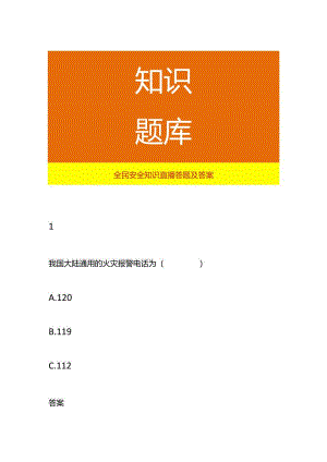 全民安全知识直播答题及答案.docx