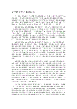 爱岗敬业先进事迹材料.docx