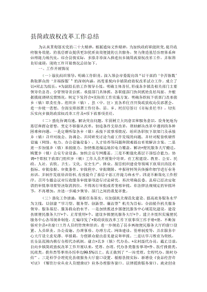 县简政放权改革工作总结.docx