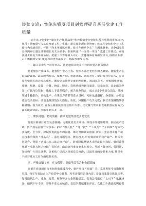 经验交流：实施先锋赛项目制管理 提升基层党建工作质量.docx