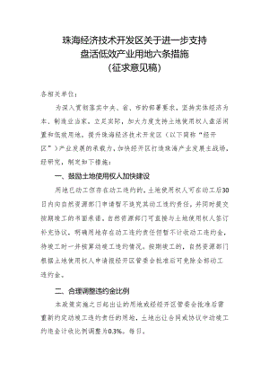 珠海经济技术开发区关于进一步支持盘活低效产业用地六条措施（征求意见稿）.docx