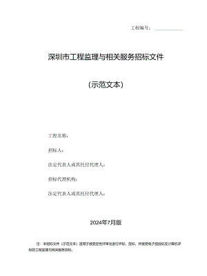深圳市建设工程监理招标文件示范文本(2024年第二版).docx