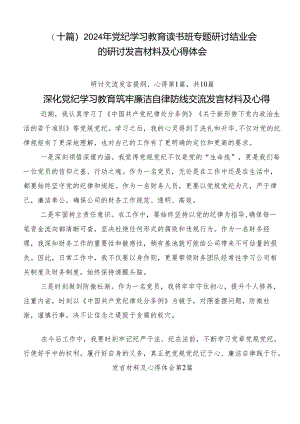 （十篇）2024年党纪学习教育读书班专题研讨结业会的研讨发言材料及心得体会.docx