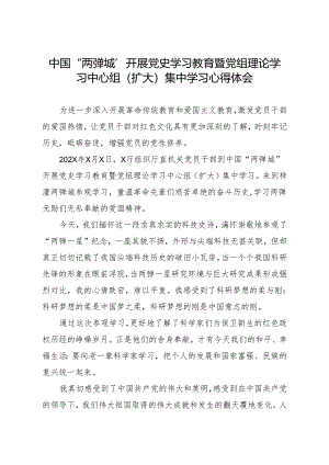 中国“两弹城”开展党史学习教育暨党组理论学习中心组(扩大)集中学习心得体会.docx