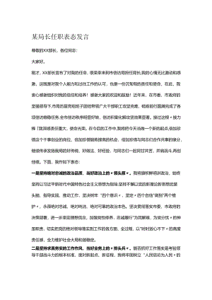 某局长任职表态发言.docx