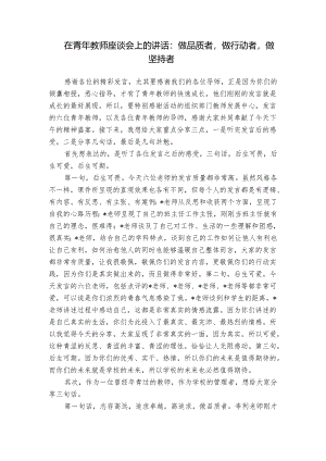 在青年教师座谈会上的讲话：做品质者做行动者做坚持者.docx