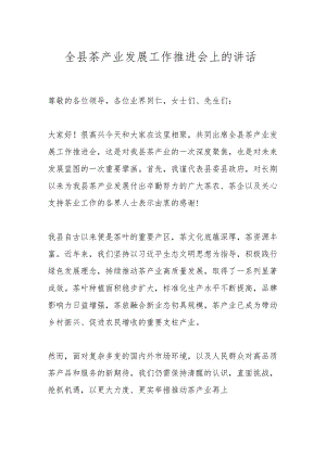 全县茶产业发展工作推进会上的讲话.docx