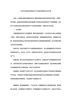 北京市加快建设信息软件产业创新发展高地行动方案.docx