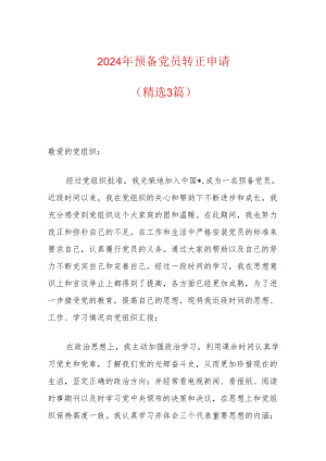 2024年预备党员转正申请（精选3篇）.docx