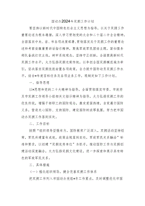 国动办2024年双拥工作计划.docx