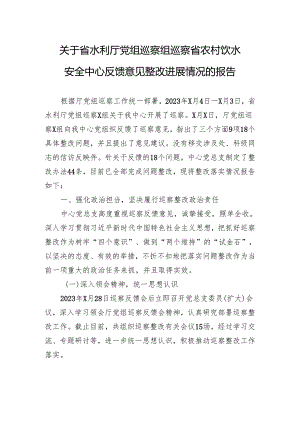 关于省水利厅巡察组巡察省农村饮水安全中心反馈意见整改进展情况的报告.docx