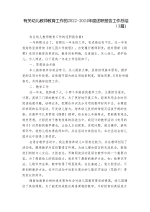 有关幼儿教师教育工作的2022-2024年度述职报告工作总结（3篇）.docx