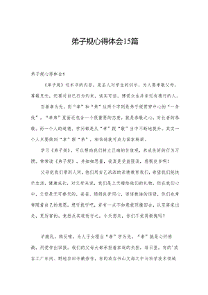 弟子规心得体会15篇.docx