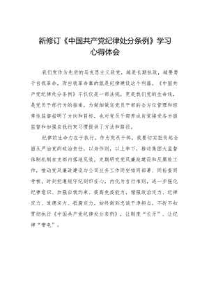 2024新版《中国共产党纪律处分条例》学习体会(14篇).docx
