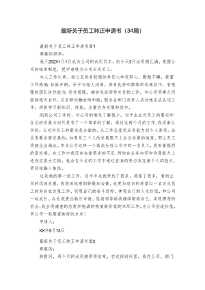 最新关于员工转正申请书（34篇）.docx