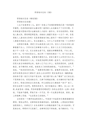 职场培训总结（3篇）.docx