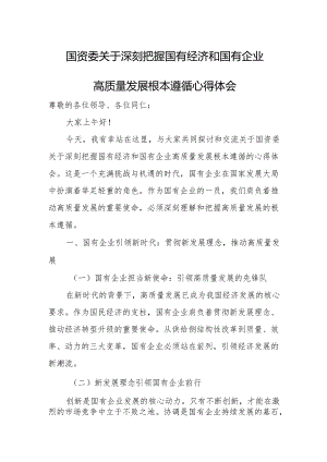 国资委关于深刻把握国有经济和国有企业高质量发展根本遵循心得体会.docx