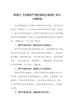 2024年学习贯彻新修订《中国共产党纪律处分条例》心得体会发言稿11篇.docx