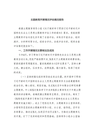 专题教育开展情况评估情况报告最新精选版【五篇】.docx