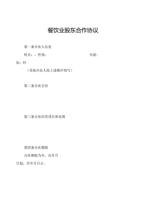 餐饮业股东合作协议.docx