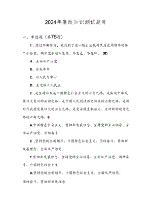 2024年领导干部任前廉政知识考试测试题库及答案.docx