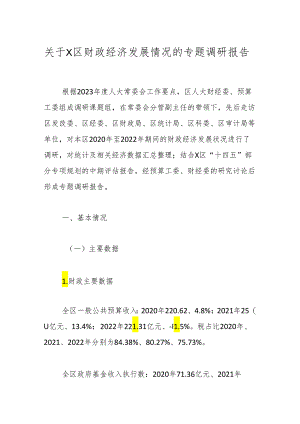 关于X区财政经济发展情况的专题调研报告.docx