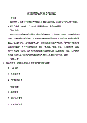 腕管综合征康复诊疗规范.docx