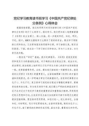 党纪学习教育读书班学习《中国共产党纪律处分条例》心得体会 .docx