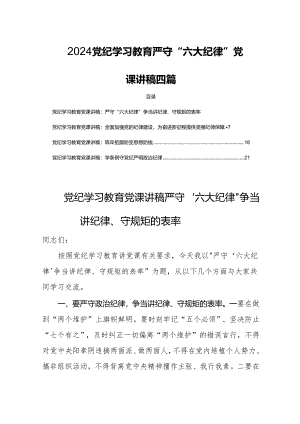 2024党纪学习教育严守“六大纪律”党课讲稿四篇.docx