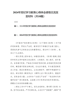 2024年党纪学习教育心得体会感悟交流发言材料【10篇】.docx