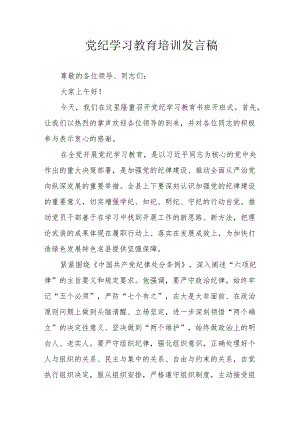 2024年开展党纪学习研讨会发言稿 （汇编7份）.docx
