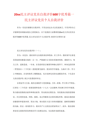 20xx民主评议党员自我评价600字优秀篇_民主评议党员个人自我评价.docx