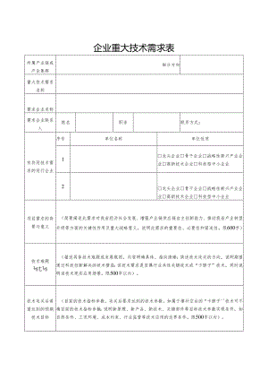 企业重大技术需求表.docx