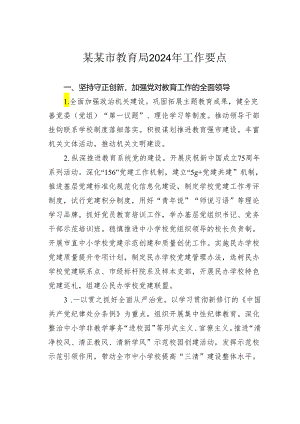某某市教育局2024年工作要点.docx