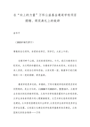 在“向上的力量”万科公益基金遵道学校项目捐赠、颁奖典礼上的致辞.docx