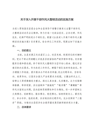 2篇 关于深入开展干部作风大整顿活动的实施方案 讲话材料.docx