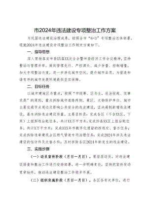 市2024年违法建设专项整治工作方案.docx