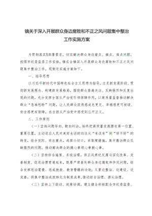 2024年镇关于深入开展群众身边腐败和不正之风问题集中整治工作实施方案3篇.docx