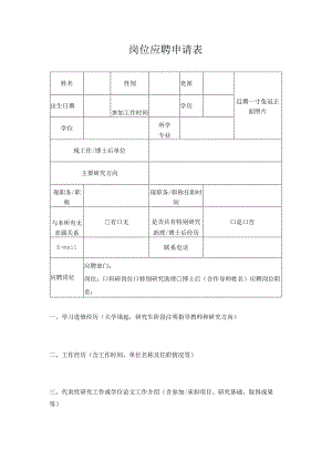 岗位应聘申请表.docx