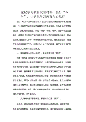 党纪学习教育发言材料：抓好“四学”让党纪学习教育入心见行.docx