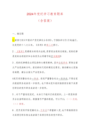2024 党纪学习教育题库（含答案）.docx