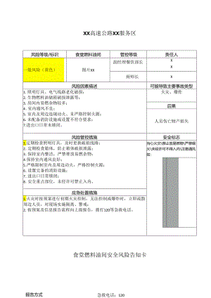 XX高速公路XX服务区食堂燃料油间安全风险告知卡（2024年）.docx