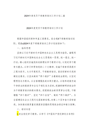 2024年度党员干部教育培训工作计划二篇.docx