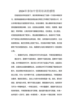 2024年参加中青班培训的感悟.docx